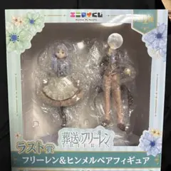 葬送のフリーレン　エニマイくじラストワン賞　フリーレン&ヒンメル ペアフィギュア
