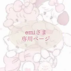 emiさま 専用ページ
