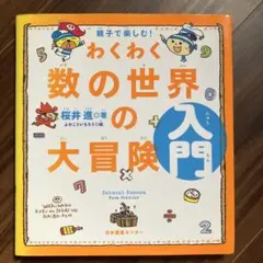 親子で楽しむ!わくわく数の世界の大冒険 入門