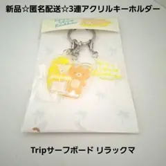 新品☆匿名配送☆3連アクリルキーホルダー Tripサーフボード リラックマ