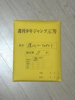 週刊少年ジャンプ 僕のヒーローアカデミア 最終話原稿