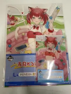 一番くじ 赤見かるび G賞 L賞