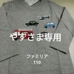 やす様専用　ファミリア長袖Tシャツ車アップリケ　GY 　110