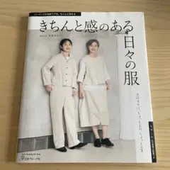 きちんと感のある日々の服