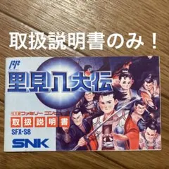 ファミコンソフト 里見八犬伝 取扱説明書のみ