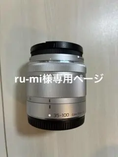 ru-mi様専用ページ