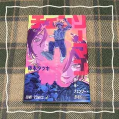 劇場版チェンソーマン 藤本タツキ 入場者特典 第一弾