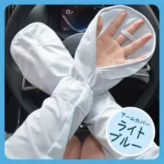 ライトブルー アームカバー UVカット 日焼け対策 手の甲 指先 夏 紫外線対策