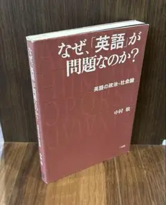 中村敏『なぜ「英語」が問題なのか？　英語の政治・社会論』