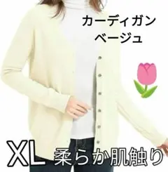 カーディガン♥️ベージュ レディースニット✨Vネック ゆったりXL 柔らか肌触り