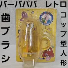 2026年最新】バーバパパ 歯ブラシの人気アイテム - メルカリ