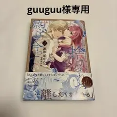 guuguu様 リクエスト 5点 まとめ商品