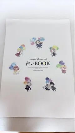 はめふら　コミック5巻特装版小冊子　占いBOOK