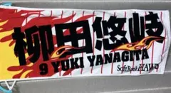 柳田悠岐　SoftBank HAWKS／ソフトバンクホークス　応援タオル