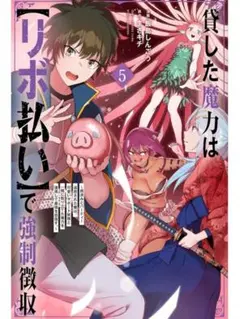 【即購入◯】貸した魔力は「リボ払い」で強制徴収 5