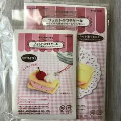 フェルトのデザートキット