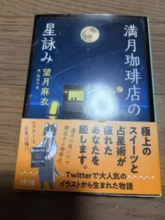 満月珈琲店の星詠み 望月麻衣 文春文庫　帯付き
