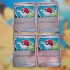 ポケカ　モンスターボール 4枚セット