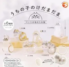 正規品　￼綿付き　うちの子のけだまだま ガチャ カプセルトイ 全6種セット