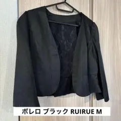 ボレロ ブラック RUIRUE Mサイズ