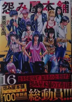 怨み屋本舗DIABLO 16