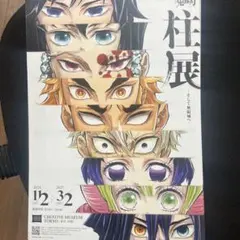 【同梱専用】 50枚 鬼滅の刃 柱展 フライヤー