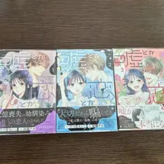 嘘とか、恋とか、 全3巻セット 六つ花えいこ 加瀬アオ　　初版