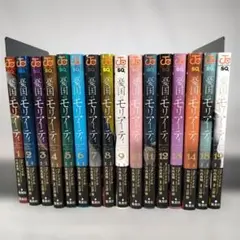 憂国のモリアーティ 1~19巻セット (15~17巻抜け)　コナン・ドイル