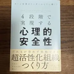 4段階で実現する心理的安全性
