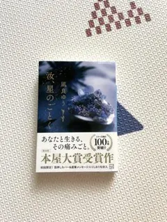 【美品】　汝、星のごとく　凪良ゆう