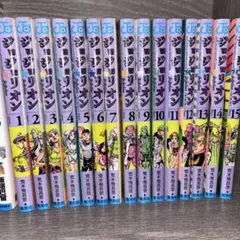 ジョジョの奇妙な冒険 1-15巻 セット
