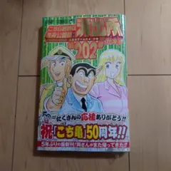 新品 こちら葛飾区亀有公園前派出所 202巻 最新作 新発売