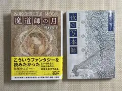 魔道師の月・夜の写本師 2冊セット