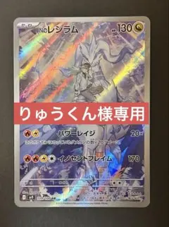 【りゅうくん様専用】Nのレシラム ar sv9