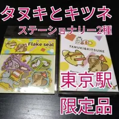 タヌキとキツネ 〜お山で運動会〜ステーショナリー2種セット