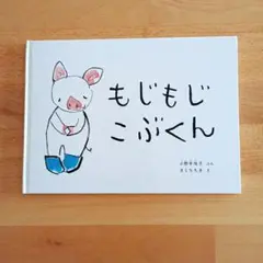 2025年最新】もじもじくんの人気アイテム - メルカリ