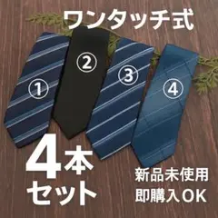 【4本セット】ワンタッチネクタイ 1708 ノーブランド ストライプ 無地 即着