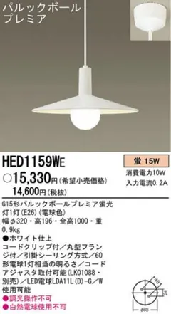 Panasonic ペンダントライト HED1159WE 2個セットのサムネイル