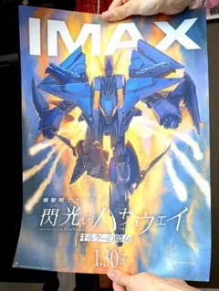 【オマケつき】閃光のハサウェイ IMAX 限定 入場者特典 A3ポスター
