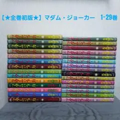 2025年最新】マダムジョーカー 全巻の人気アイテム - メルカリ