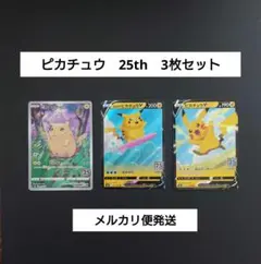 ピカチュウ　まとめ売り　25th ピカチュウ大集合｜ポケモンカードゲーム25周年記念サイト