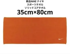 新品 NIKE ナイキ スポーツタオル フェイスタオル lオレンジ　汗拭きタオルのサムネイル