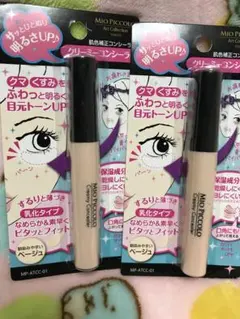 コンシーラー　2本セット　新品未開封品