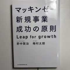 マッキンゼー新規事業成功の原則 : Leap for growth