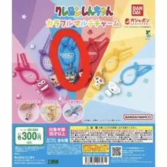 クレヨンしんちゃんカラフルマルチチャーム