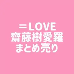＝LOVE イコラブ 齋藤樹愛羅 まとめ売り