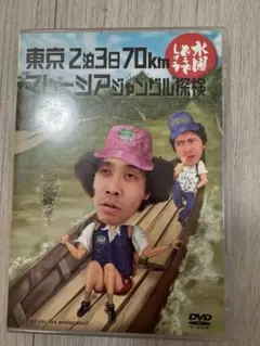 【まとめ売り歓迎】東京2泊3日70km マレーシアの旅 DVD