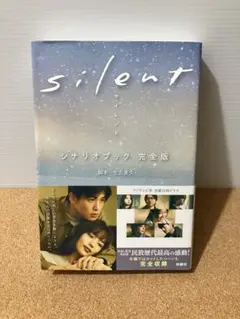 silent シナリオブック 完全版