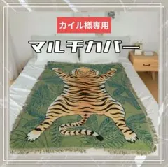 タイガー柄ブランケット 虎 180 x 130 ソファーカバー マルチカバー　虎