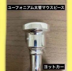 【廃番品】YAMAHA　HOKAZON　マウスピース　ユーフォニアム 廃番品】YAMAHA HOKAZON マウスピース ユーフォニアム - メルカリ